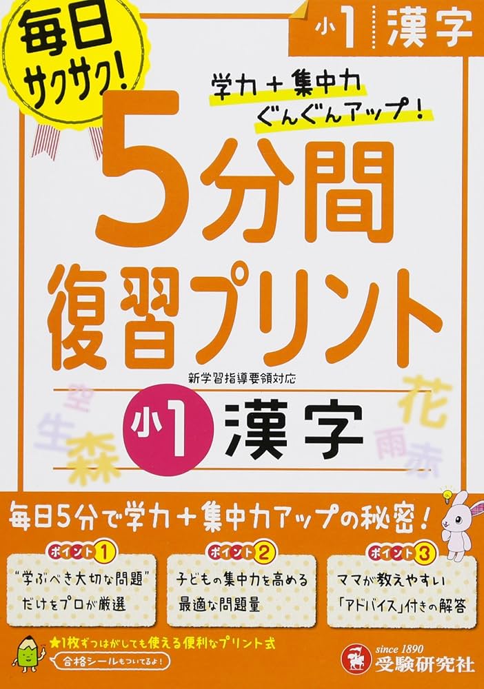 小学 5分間復習プリント 漢字1年/小学生向けドリル (受験研究社