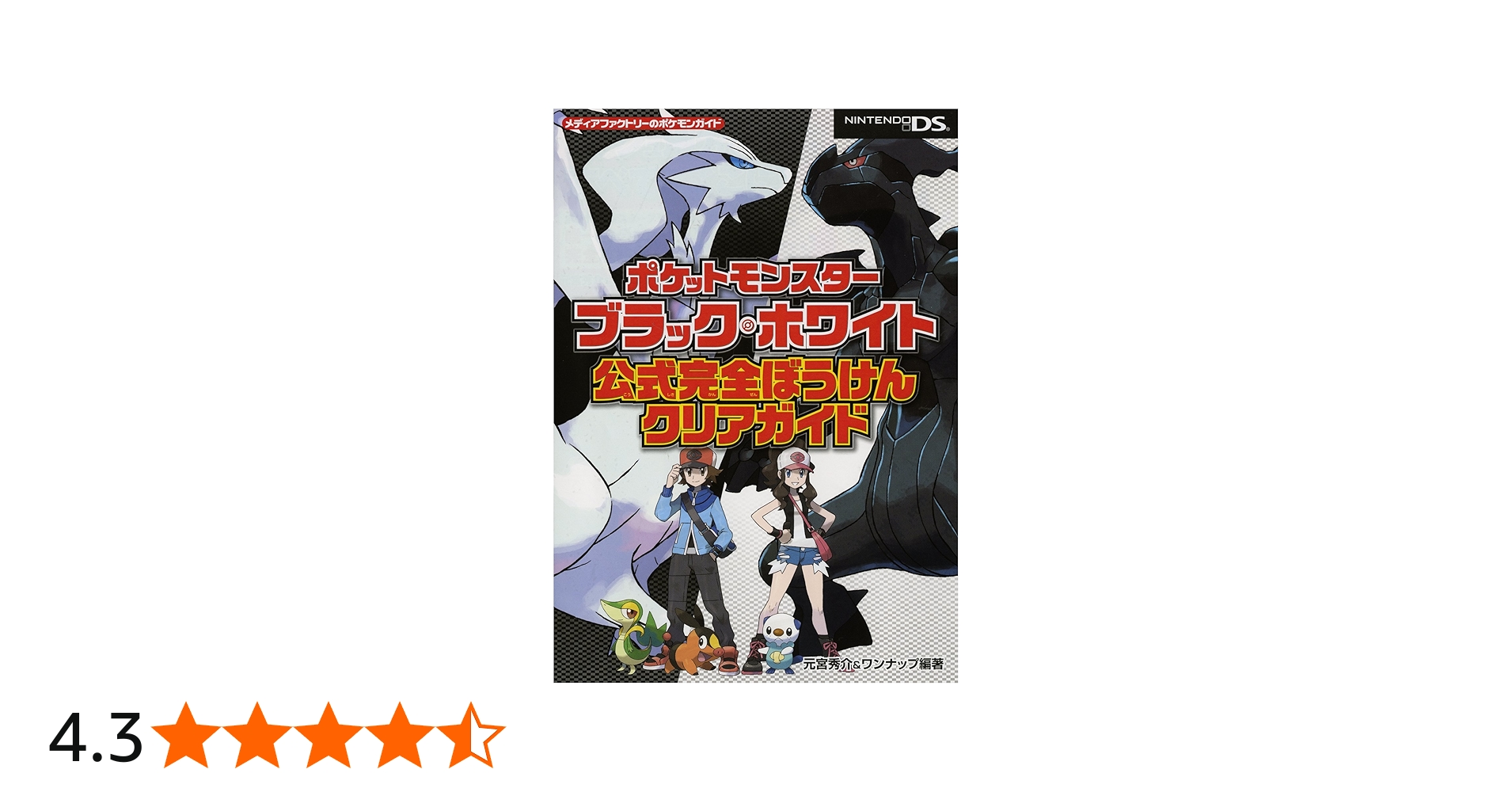 Amazon.co.jp: ポケットモンスターブラック・ホワイト 公式完全ぼう