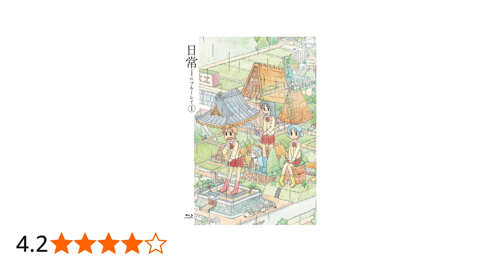 Amazon.co.jp: 日常のブルーレイ 特装版 第1巻 [Blu-ray] : 本多真梨子
