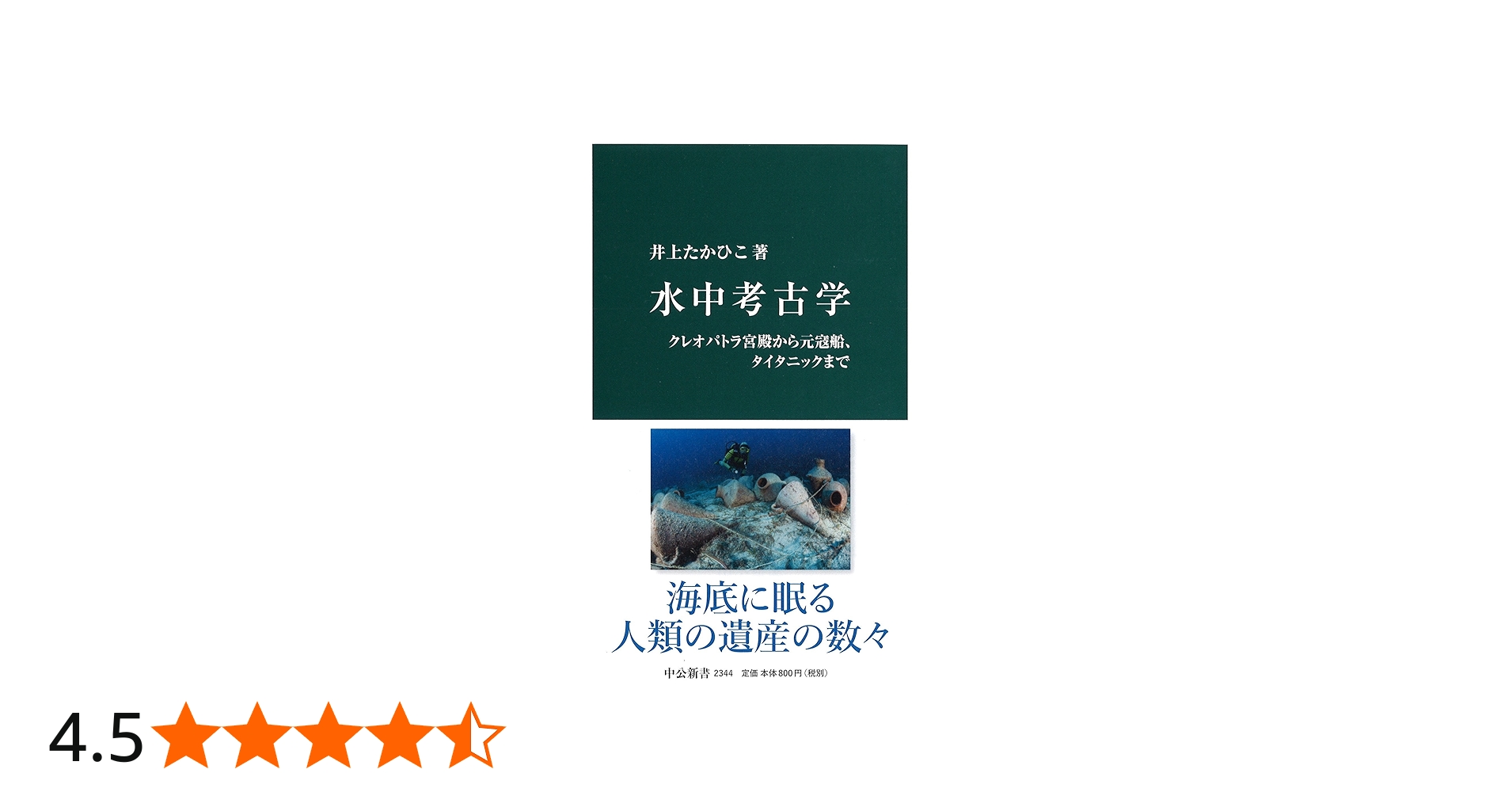Amazon.co.jp: 水中考古学 - クレオパトラ宮殿から元寇船