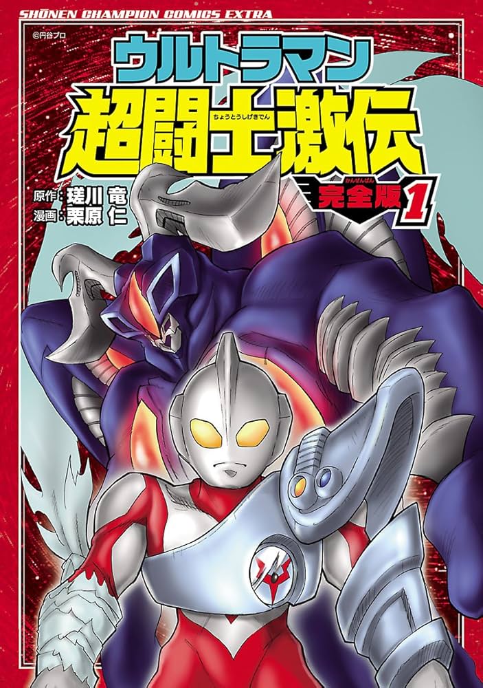 Amazon.co.jp: ウルトラマン超闘士激伝 完全版 1 (少年チャンピオン