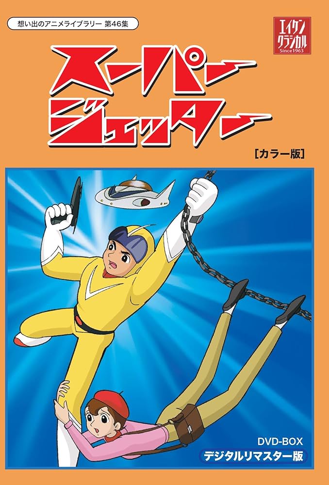 Amazon.co.jp: スーパージェッター デジタルリマスター DVD-BOX カラー
