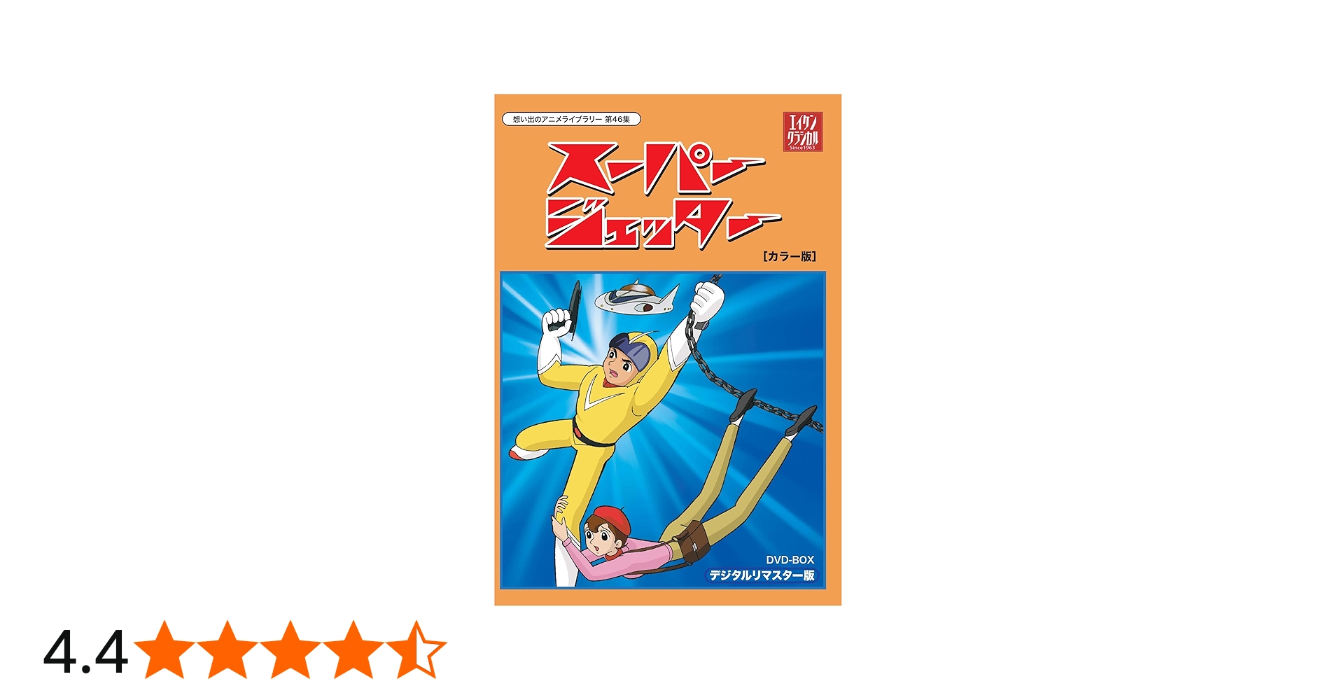 Amazon.co.jp: スーパージェッター デジタルリマスター DVD-BOX カラー