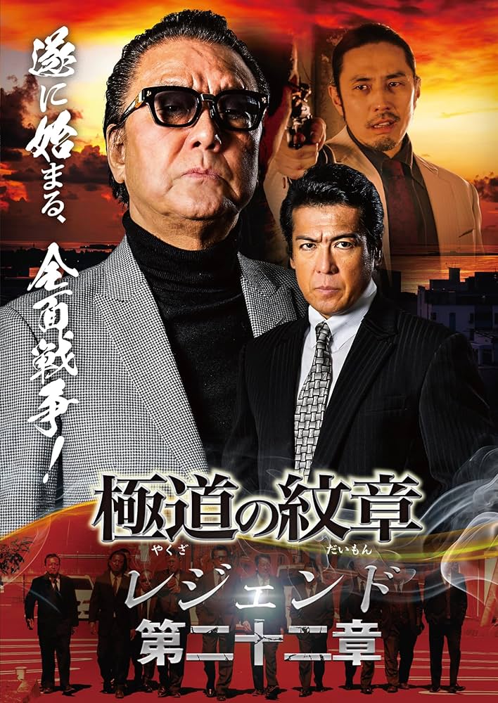 Amazon.co.jp: 極道の紋章 レジェンド第二十二章 [DVD] : 白竜, 松田一