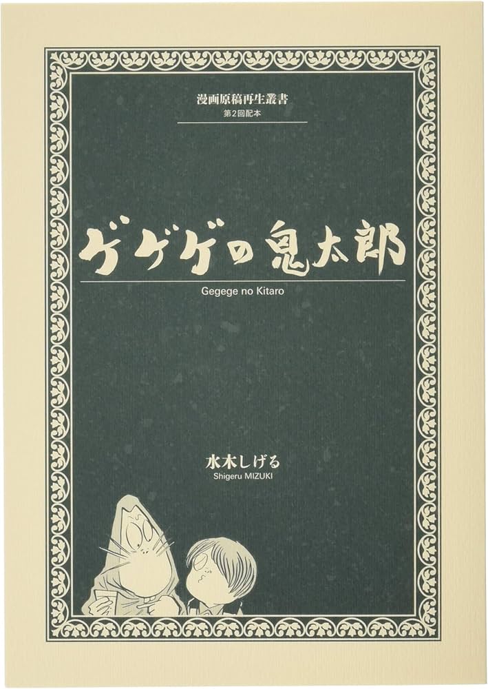 Amazon.co.jp: ゲゲゲの鬼太郎 : 水木しげる: 本