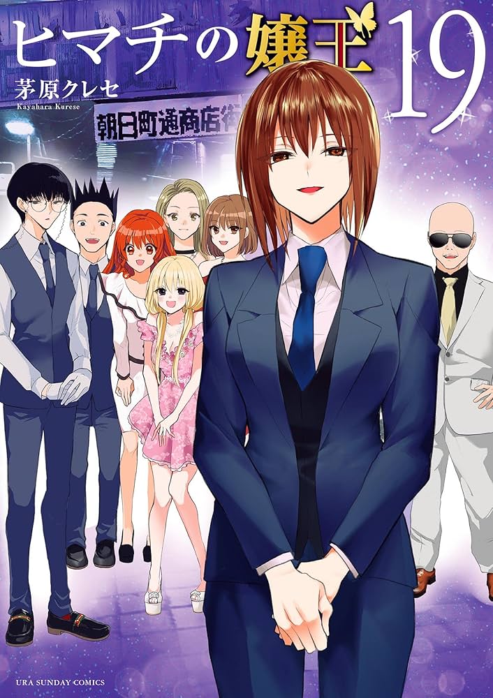 ヒマチの嬢王（19） (マンガワン女子部) | 茅原クレセ | 少女マンガ