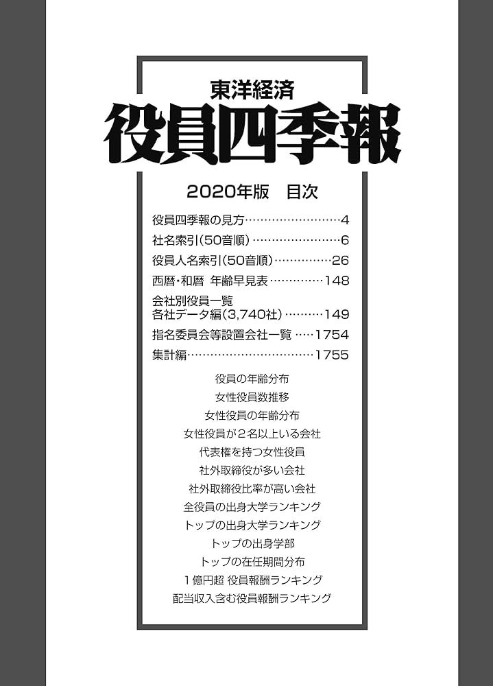 Amazon.co.jp: 役員四季報 2020年版[雑誌] (東洋経済別冊) : Japanese