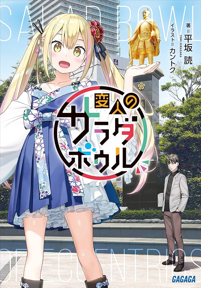 Amazon.co.jp: 変人のサラダボウル (ガガガ文庫) 電子書籍: 平坂読