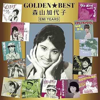 Amazon.co.jp: ゴールデン☆ベスト 森山加代子 EMI YEARS: ミュージック