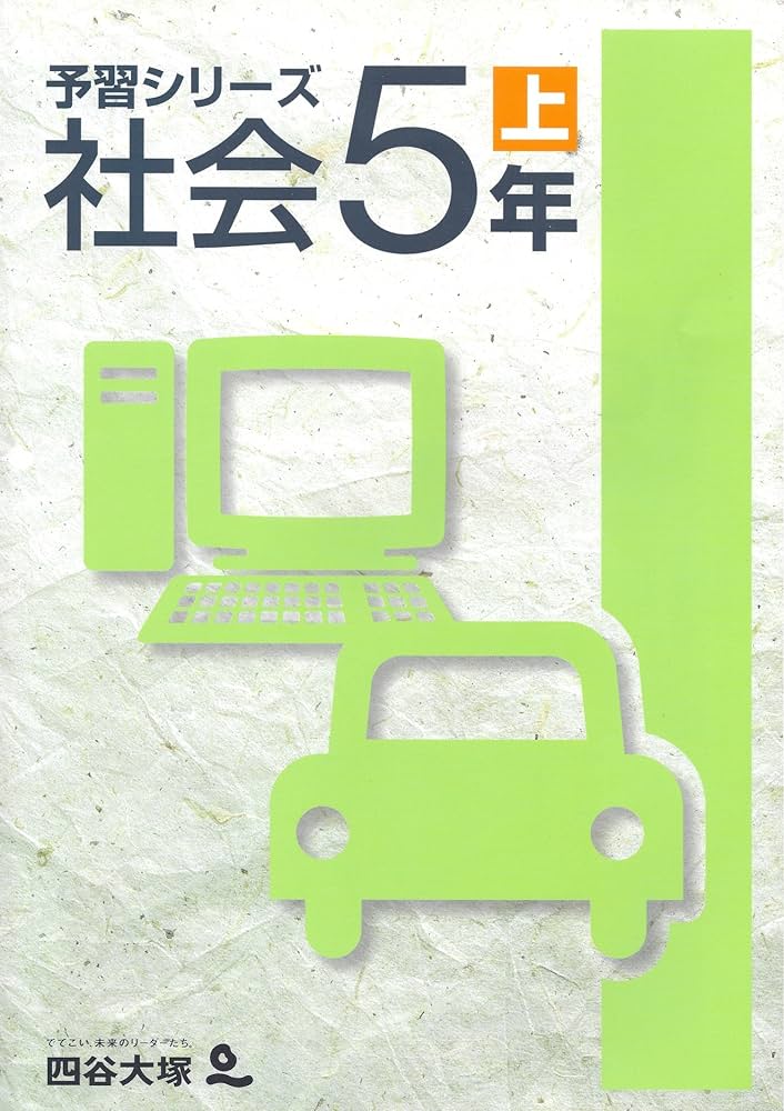 Amazon.co.jp: 四谷大塚 予習シリーズ 社会5年上 : 四谷大塚: 本