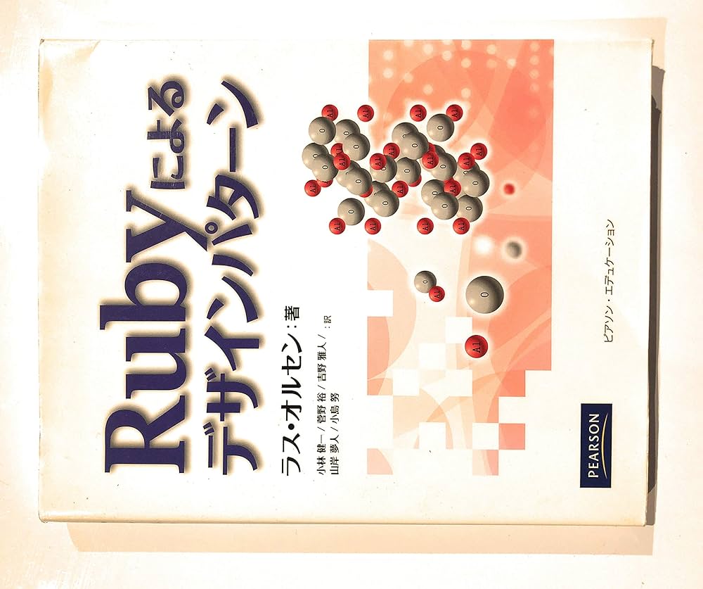 Rubyによるデザインパターン | Russ Olsen, ラス・オルセン, 小林 健一