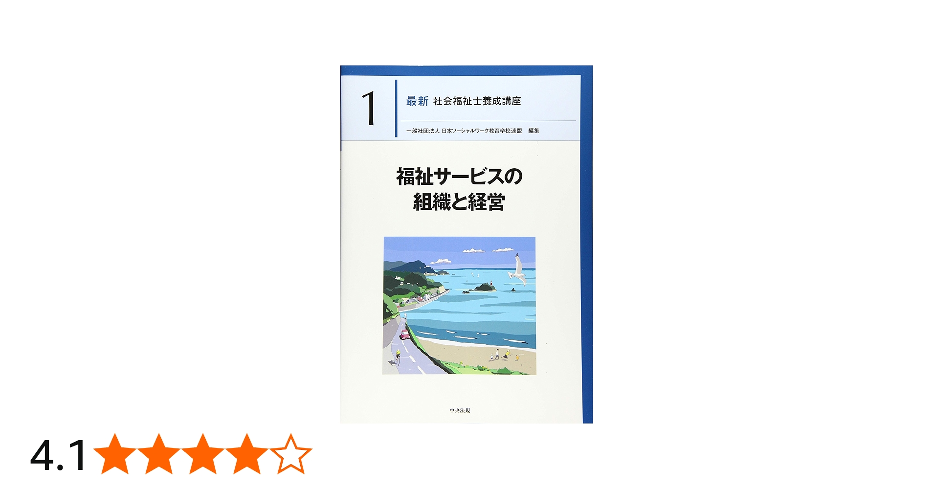 福祉サービスの組織と経営 (最新社会福祉士養成講座) | 日本ソーシャル