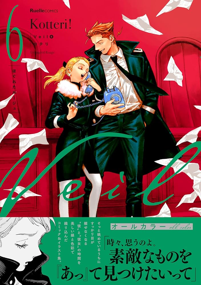 Veil（6）ほぐれたルージュ (リュエルコミックス) | コテリ |本