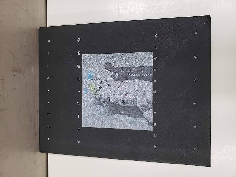 ハンスベルメール イマージュの解剖学➕四谷シモンとエコールドシモン