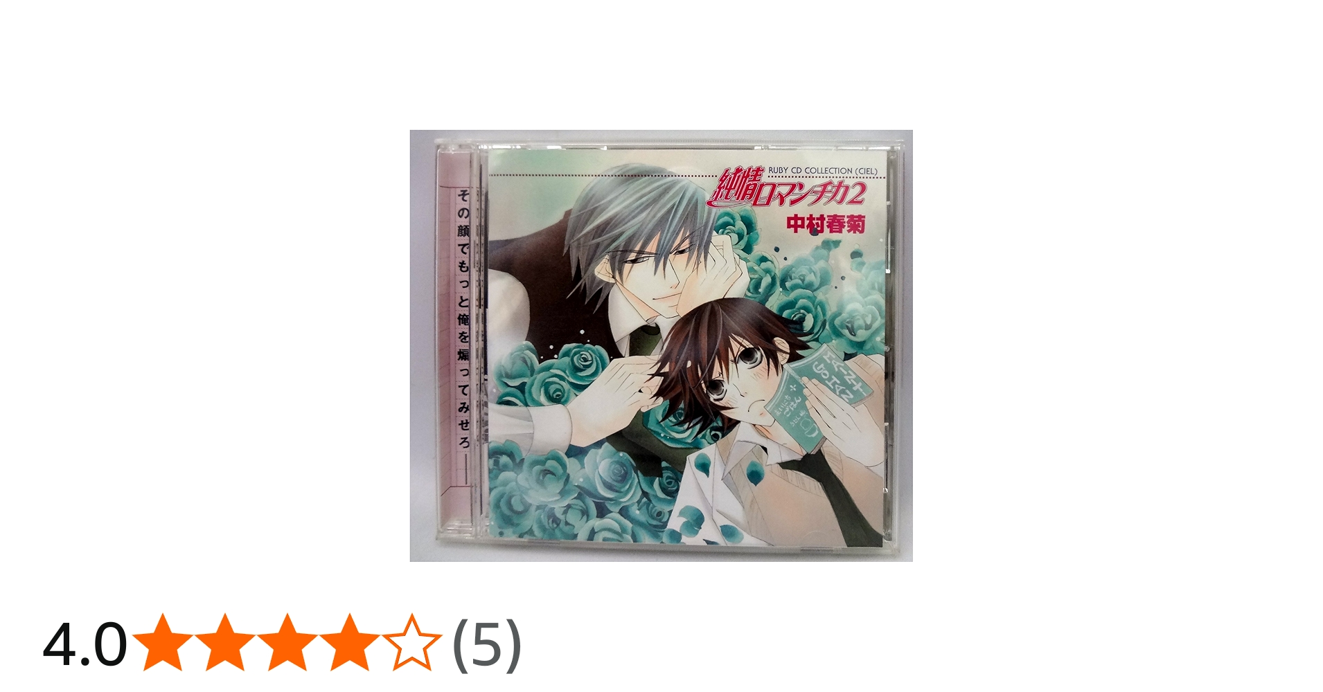 Amazon.co.jp: RUBY CD COLLECTION 純情ロマンチカ2: ミュージック