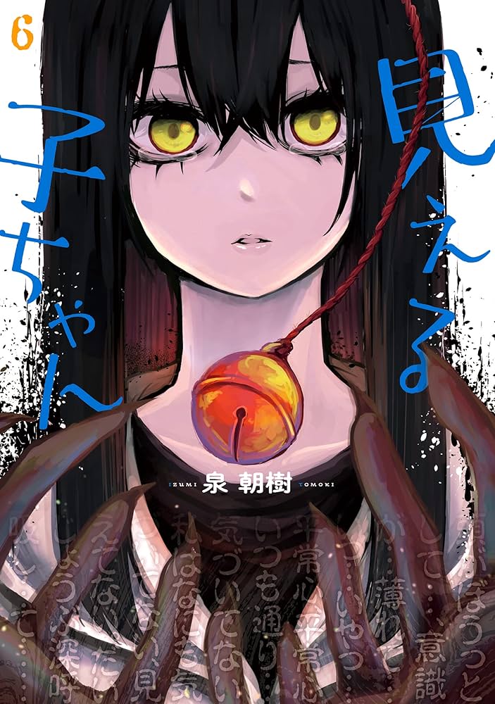 Amazon.co.jp: 見える子ちゃん 6 (MFC) eBook : 泉 朝樹: Kindleストア