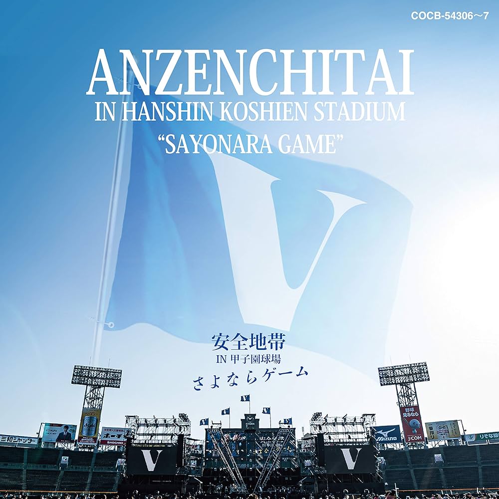 Amazon.co.jp: 安全地帯 IN 甲子園球場 「さよならゲーム」: ミュージック
