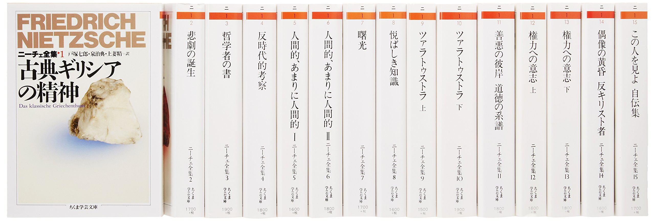 ニーチェ全集本巻 全15冊セット (ちくま学芸文庫) | フリードリッヒ