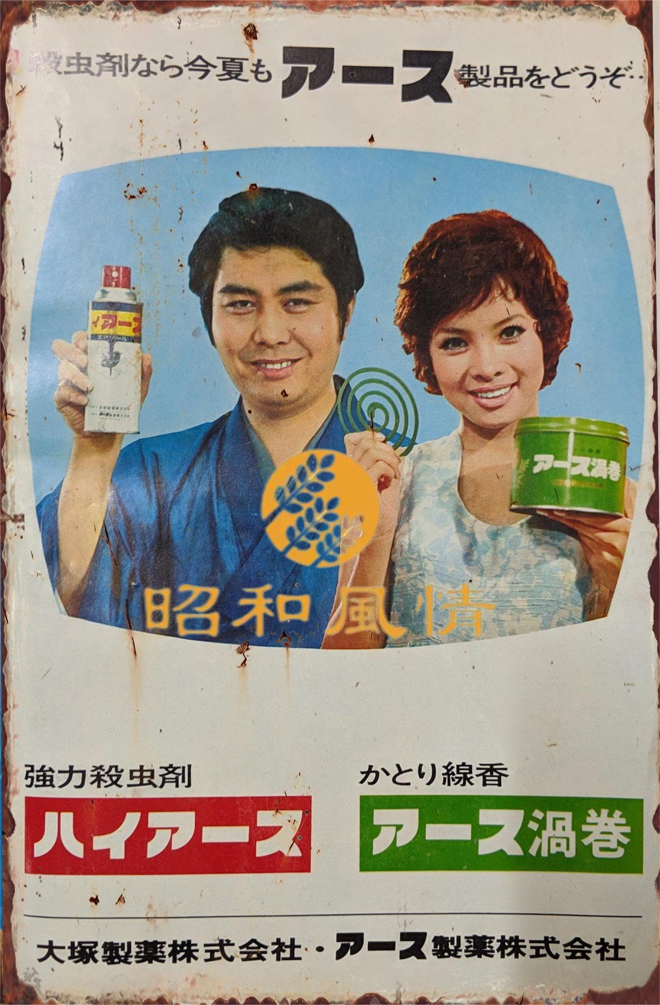 Amazon.co.jp: 【昭和の風情】蚊取り線香 ハイアース 広告 昭和レトロ