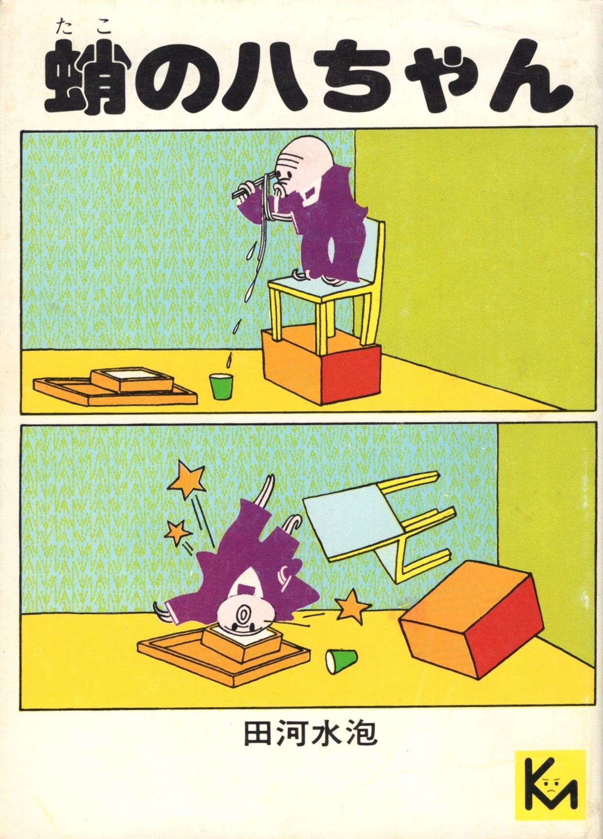 蛸の八ちゃん (講談社漫画文庫) | 田河水泡 |本 | 通販 | Amazon