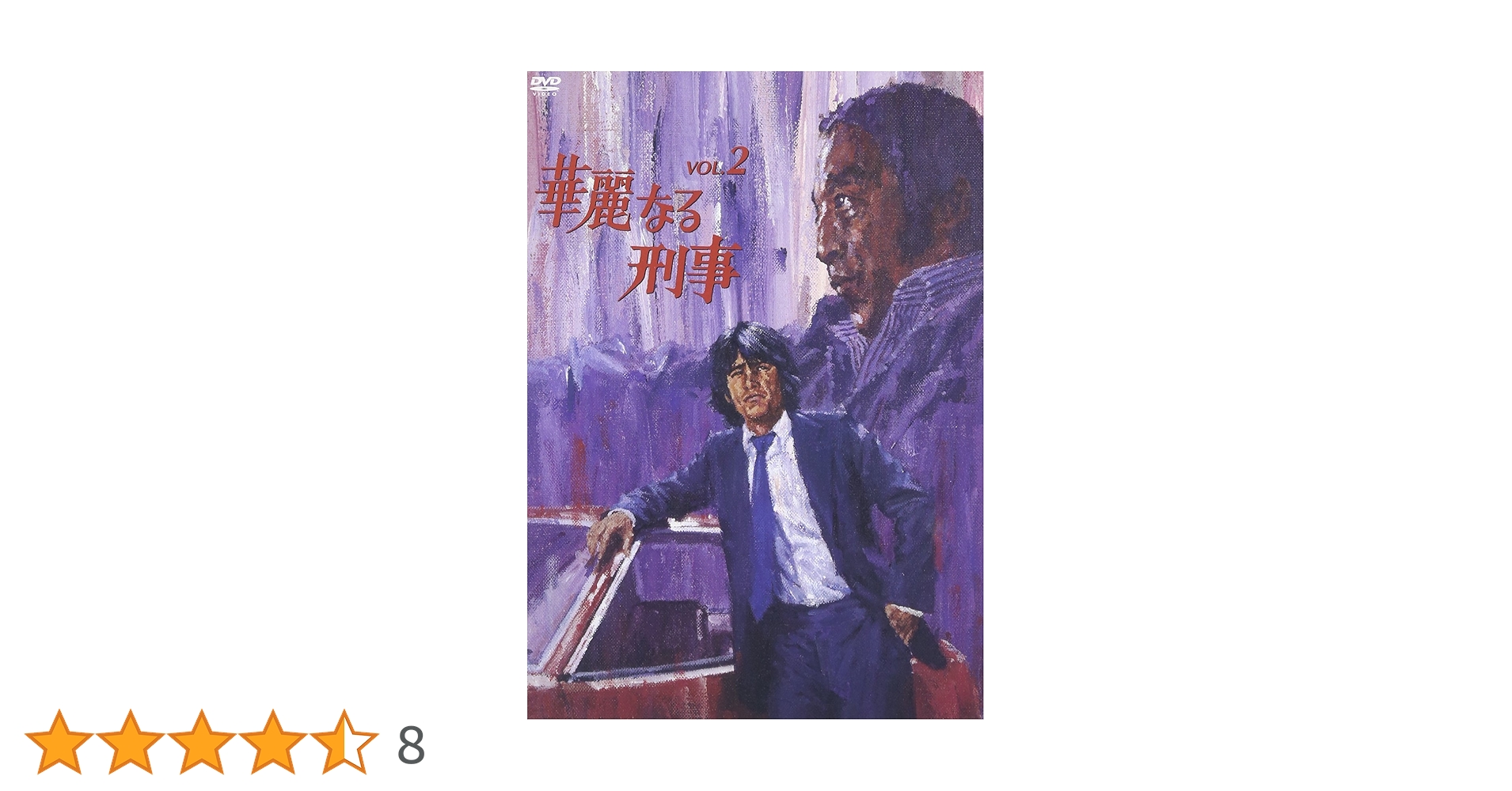 Amazon.co.jp: 華麗なる刑事 VOL.2 [DVD] : 草刈正雄, 田中邦衛, 檀