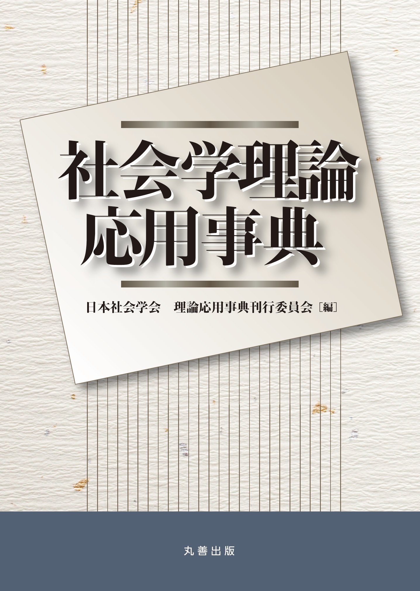 社会学理論応用事典 | 日本社会学会 理論応用事典刊行委員会 |本