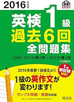 2016年度版 英検1級 過去6回全問題集 (旺文社英検書) | 旺文社 |本