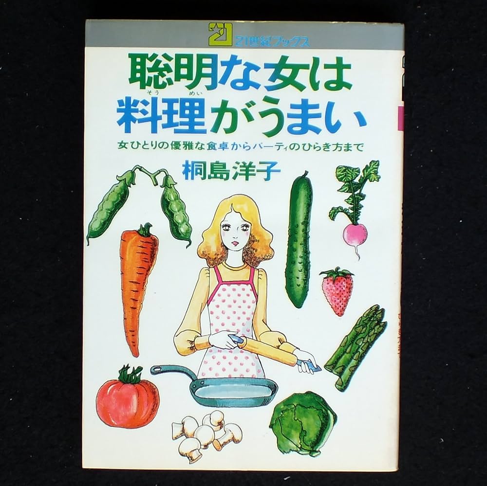Amazon.co.jp: 聰明な女は料理がうまい : 桐島 洋子: 本