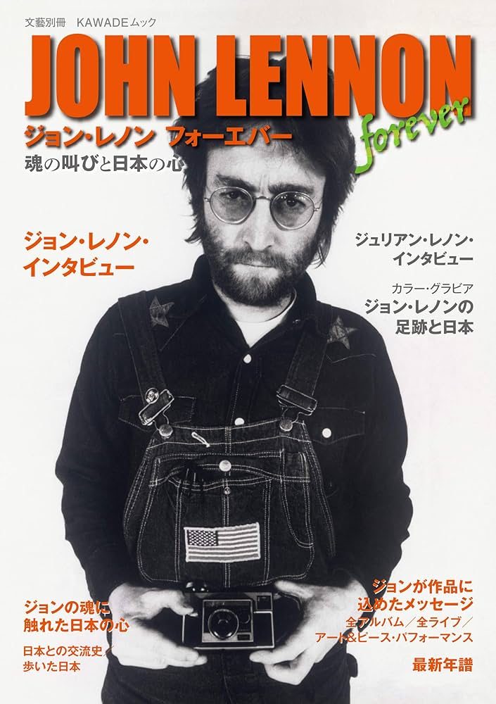 ジョン・レノン フォーエバー: 魂の叫びと日本の心 (文藝別冊) | 広田