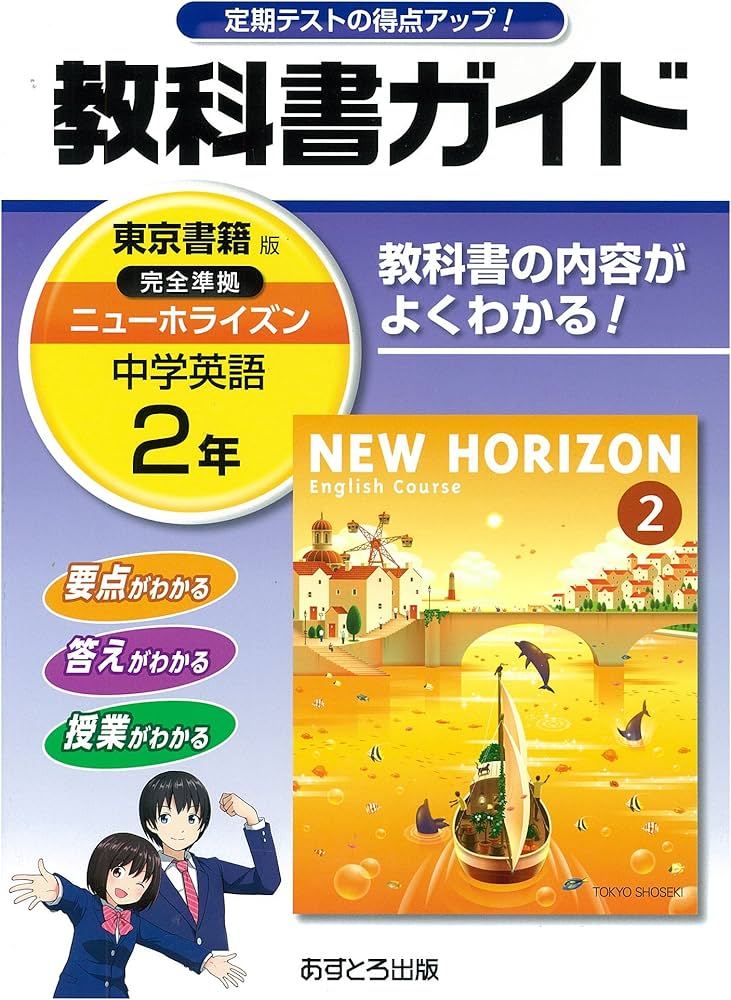中学教科書ガイド 東京書籍版 NEW HORIZON 英語 2年 |本 | 通販 | Amazon