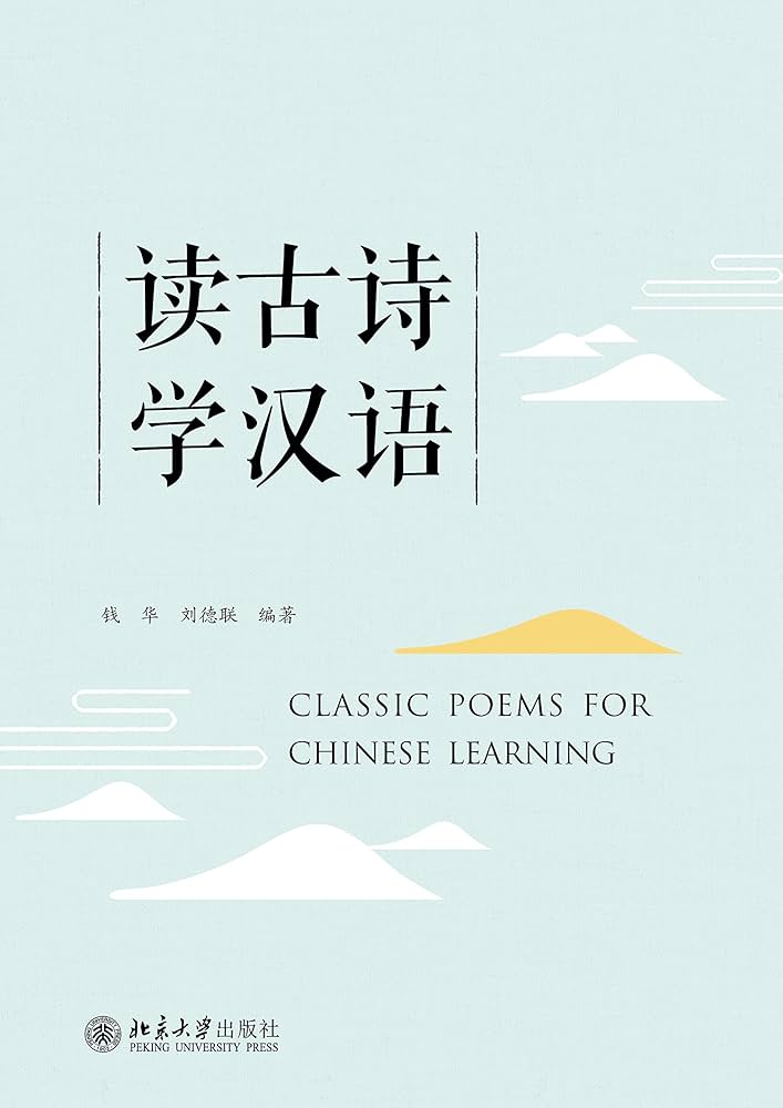 Amazon.com: 读古诗学汉语(Classic Poems for Chinese Learning