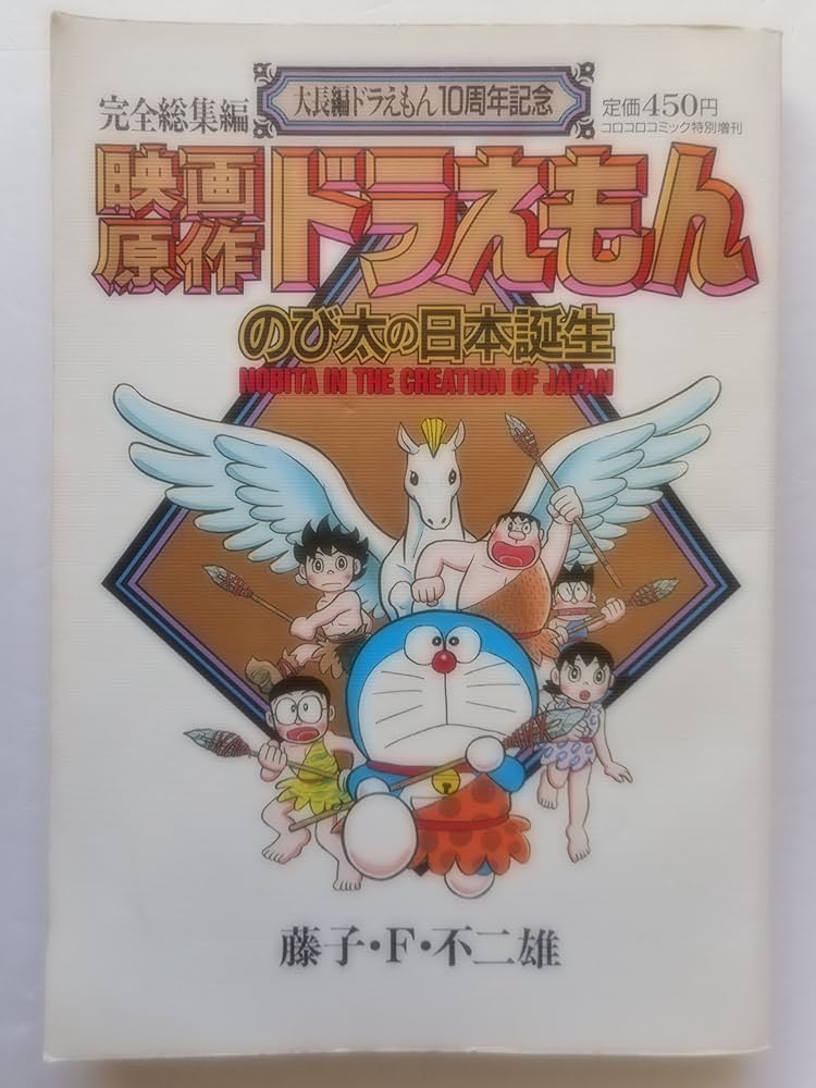 Amazon.co.jp: 完全総集編大長編ドラえもん10周年記念 映画原作