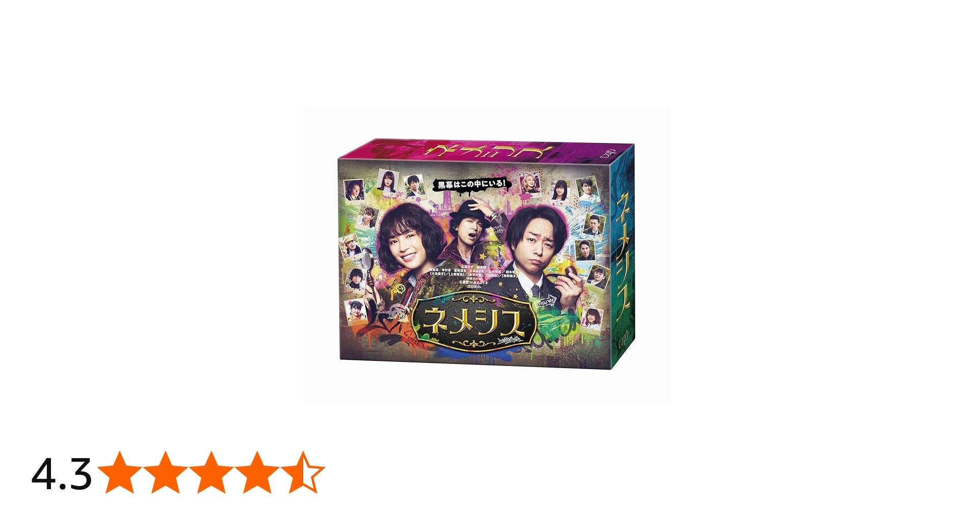 Amazon.co.jp: 「ネメシス」Blu-ray BOX : 広瀬すず, 櫻井翔: DVD