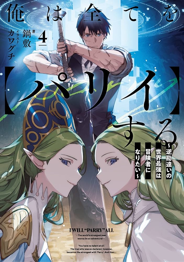 俺は全てを【パリイ】する ~逆勘違いの世界最強は冒険者になりたい~4