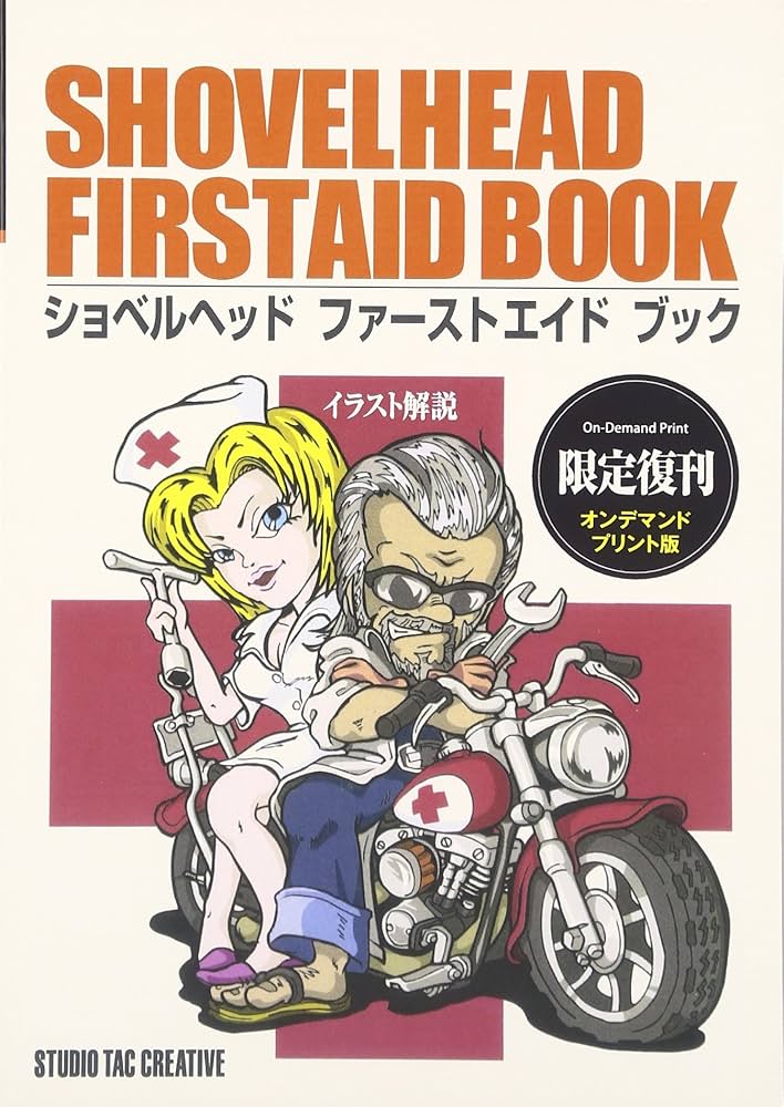 Amazon.co.jp: ショベルヘッドファ-ストエイドブック: イラスト解説 : 本