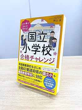 この1冊でまるっと分かる！ 国立小学校合格チャレンジ | 神山 眞 |本