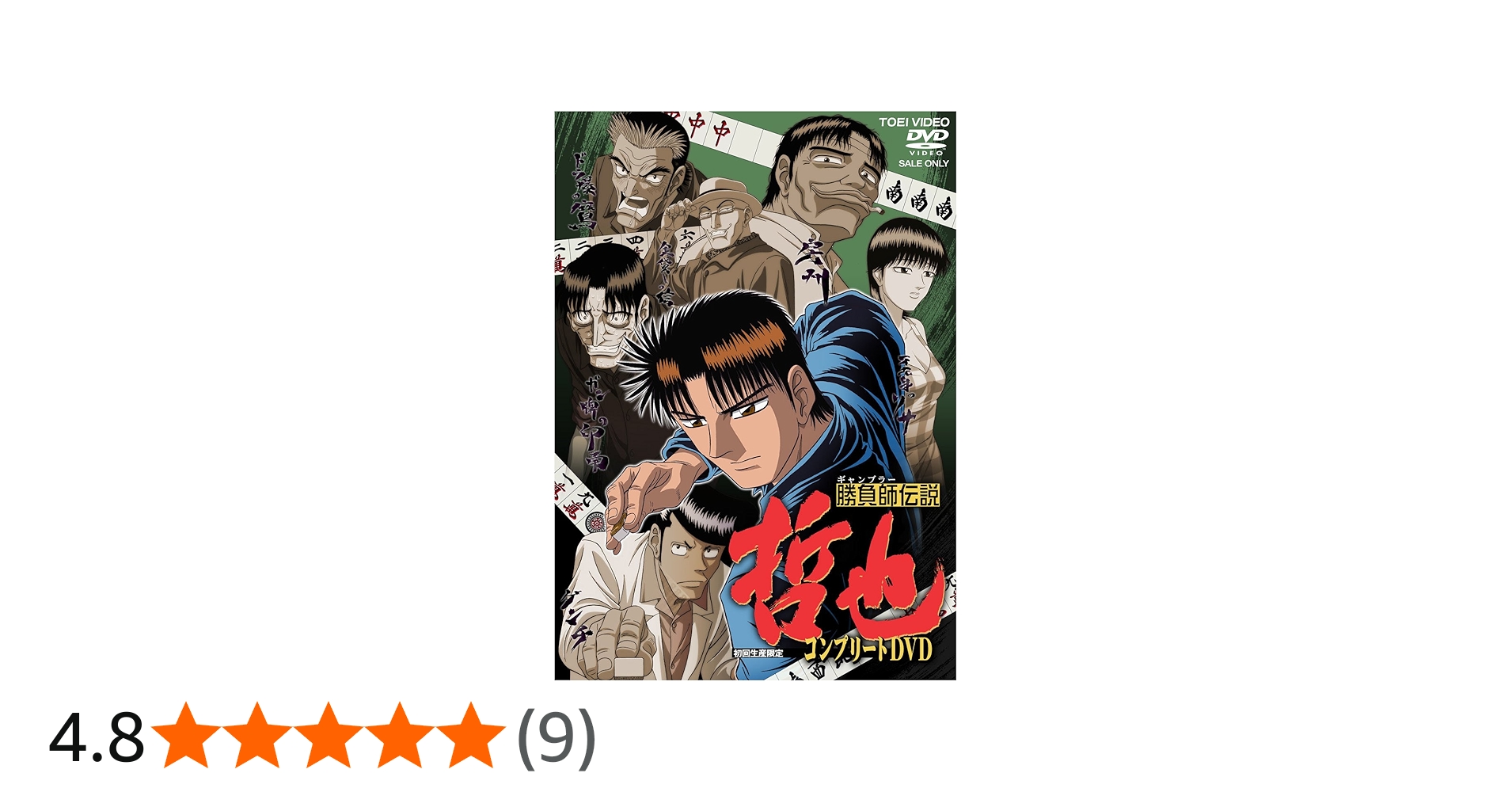 Amazon.co.jp: 勝負師伝説 哲也 コンプリートDVD : 置鮎龍太郎, 大塚