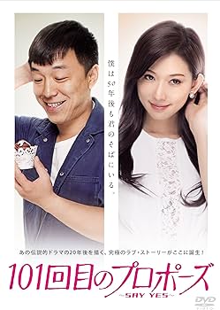 Amazon.co.jp: 101回目のプロポーズ~SAY YES~ [DVD] : リン・チーリン