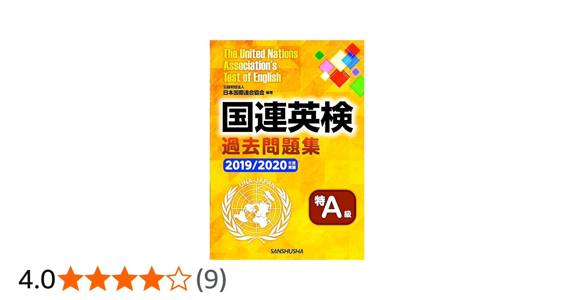 国連英検過去問題集 特A級 2019/2020年度実施 | 公益財団法人日本国際
