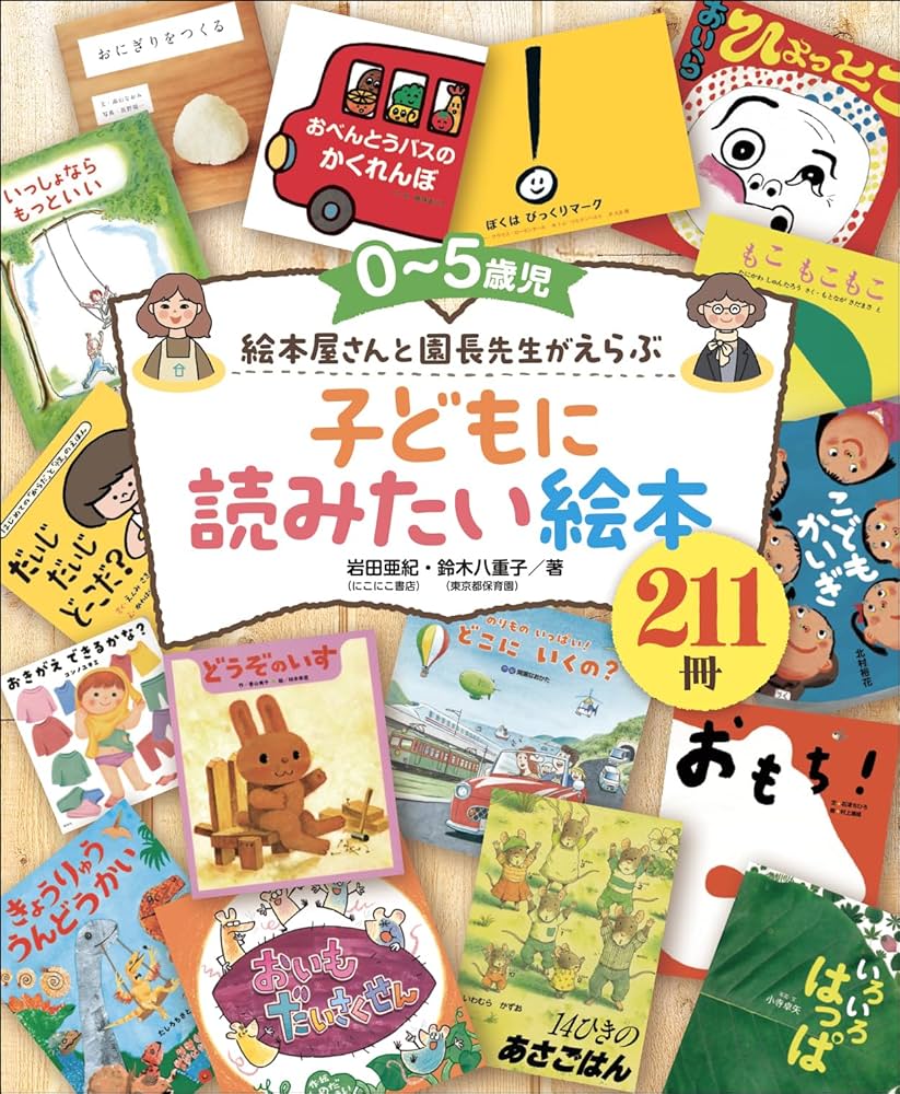 0～5歳児 絵本屋さんと園長先生がえらぶ 子どもに読みたい絵本211冊
