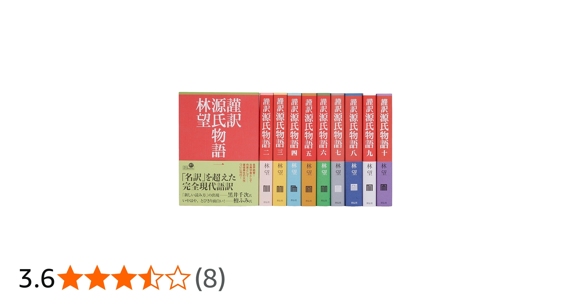 Amazon.co.jp: 謹訳 源氏物語全10巻完結セット : 林 望: 本