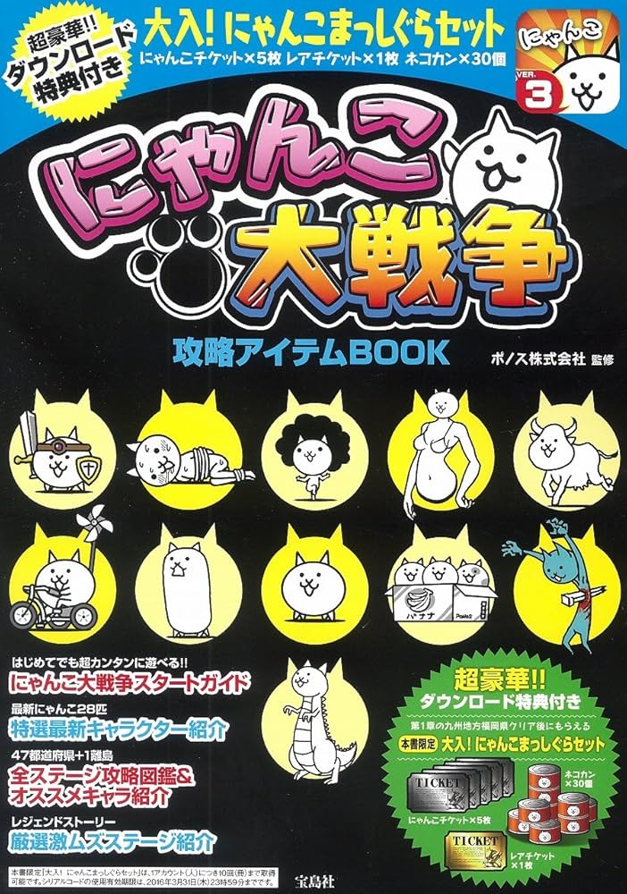にゃんこ大戦争 攻略アイテムBOOK 【ダウンロード特典付き】 | ポノス