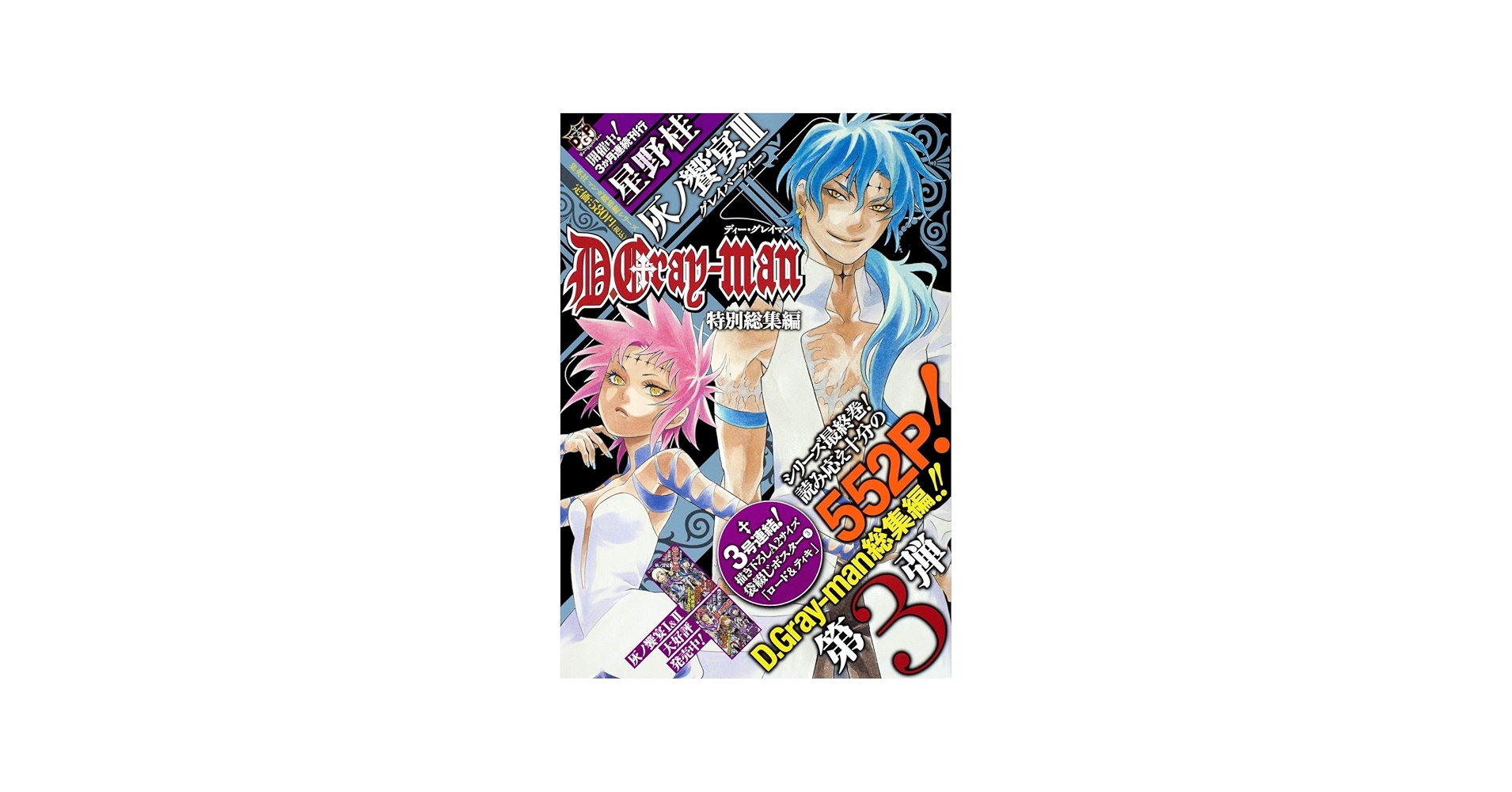 D.Gray-man 特別総集編 3 灰ノ饗宴 (集英社マンガ総集編シリーズ