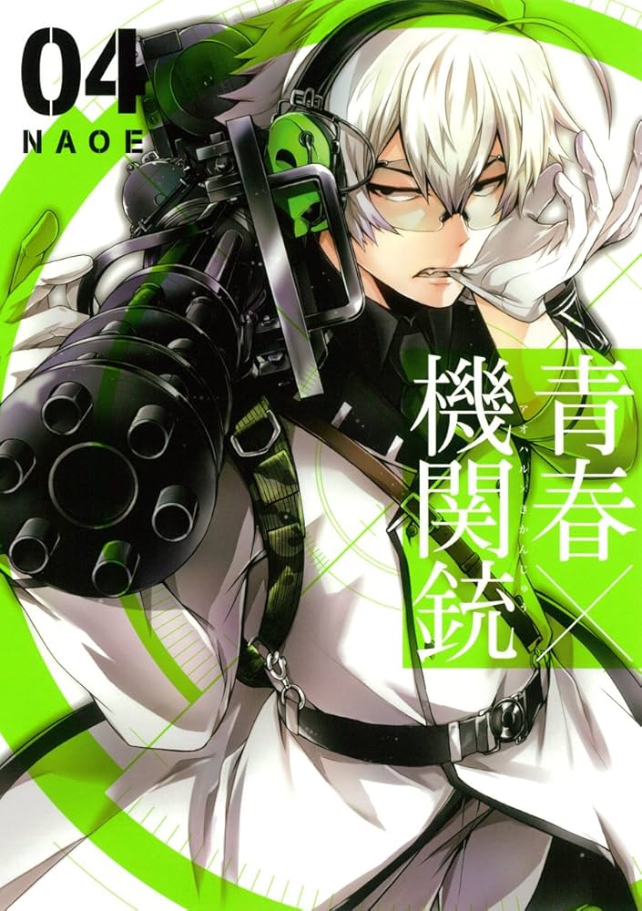 Amazon.co.jp: 青春×機関銃(4) (Gファンタジーコミックス) : NAOE: 本