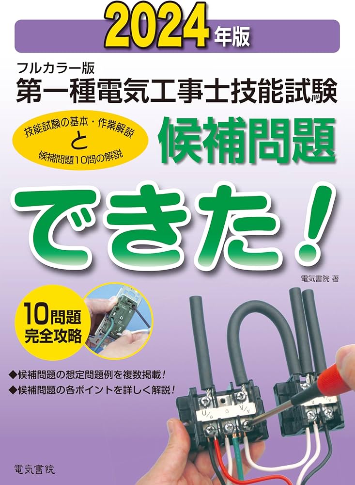 2024年版 フルカラー版 第一種電気工事士技能試験候補問題できた