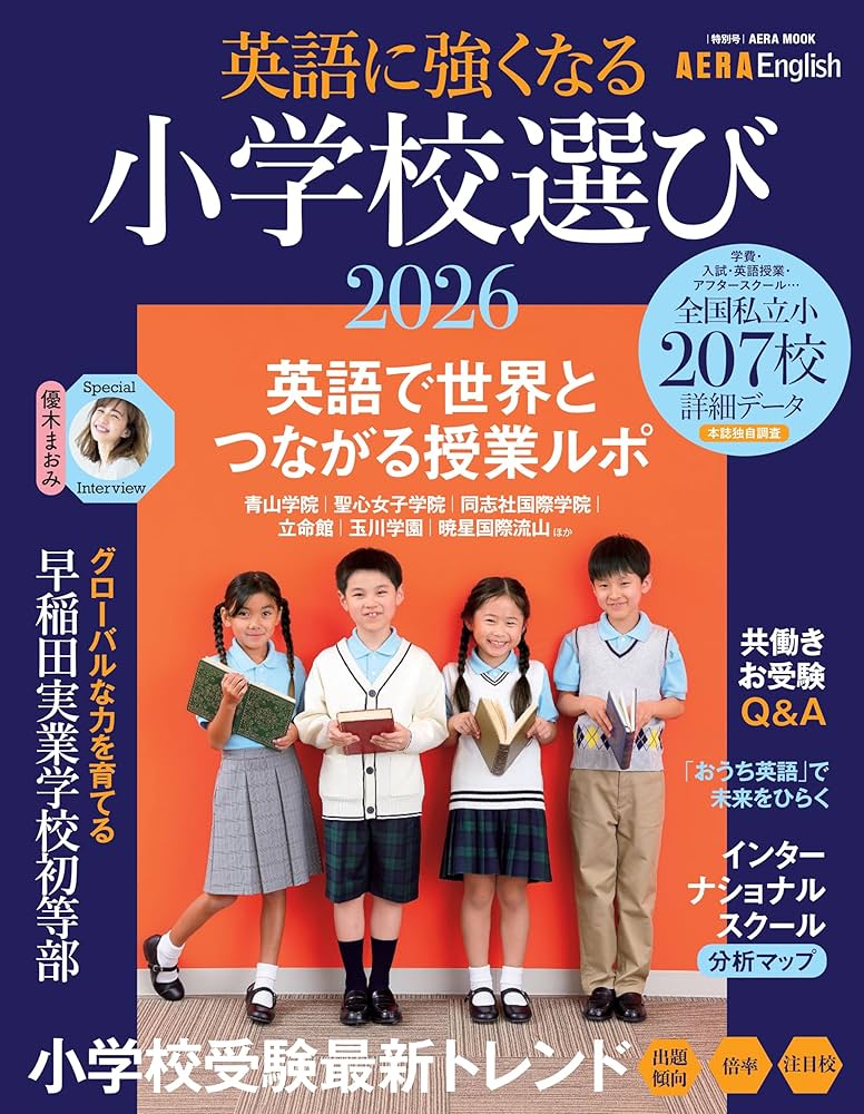 AERA English 特別号】英語に強くなる小学校選び 2026 (AERAムック