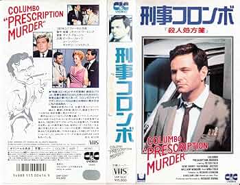 Amazon.co.jp: 刑事コロンボ 殺人処方箋 [VHS] : ピーター・フォーク: DVD