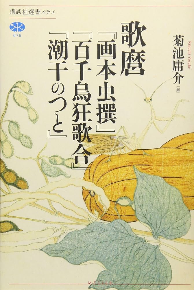 歌麿『画本虫撰』『百千鳥狂歌合』『潮干のつと』 (講談社選書メチエ