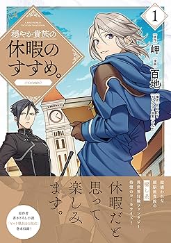 穏やか貴族の休暇のすすめ。＠COMIC 第1巻 (コロナ・コミックス) | 百