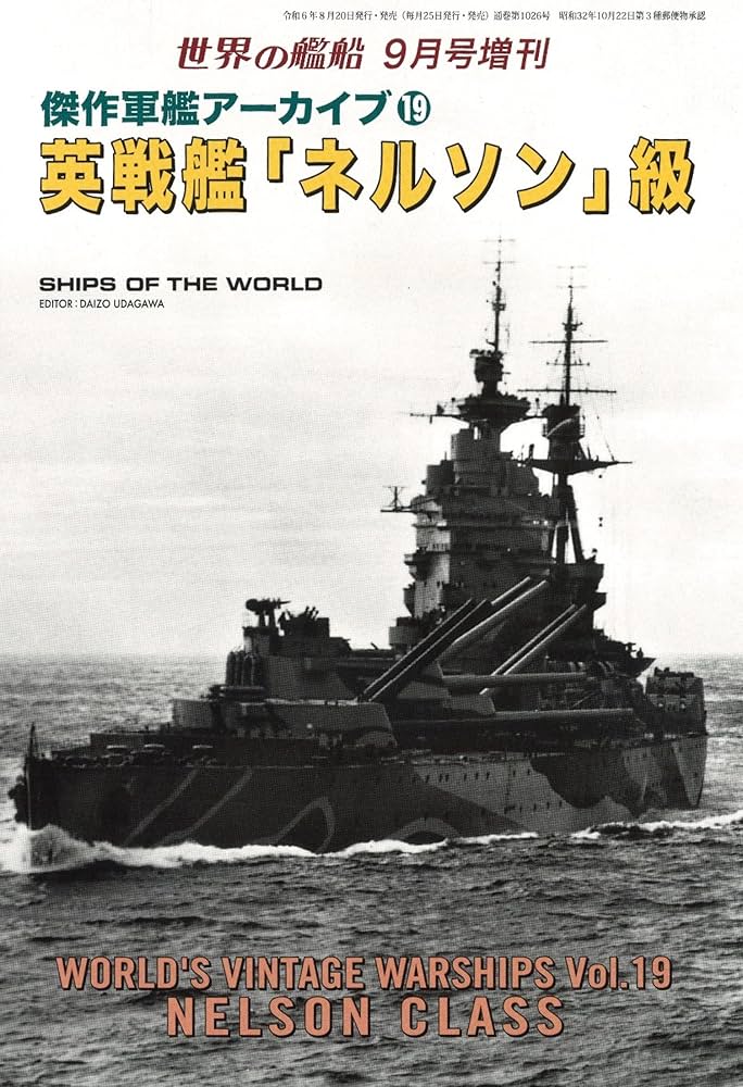 世界の艦船: 英戦艦「ネルソン」級 傑作軍艦アーカイブ19 (2024年09月